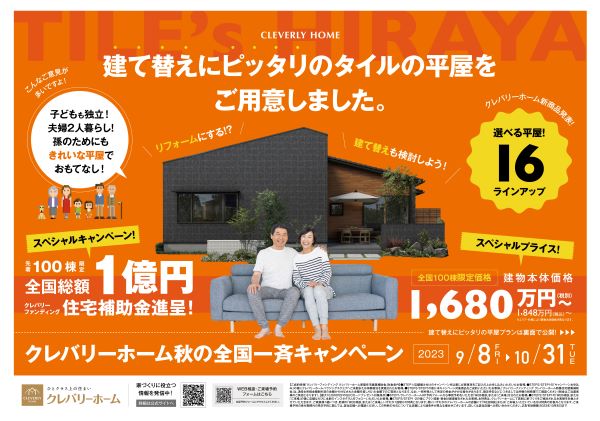 2023年 秋の全国一斉キャンペーン開催中！