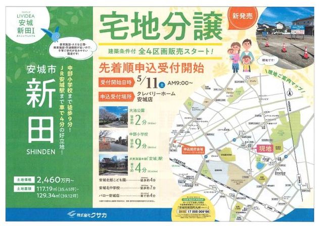 安城市新田町建築条件付き4区画分譲地　先着順申込受付開始！