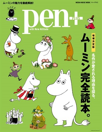 「pen+　ムーミン完全読本」「デアゴスティーニ　週刊　ムーミンハウスをつくる」