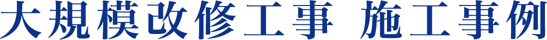 大規模改修工事 施工事例