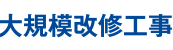 大規模改修工事