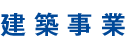 建築事業