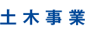 土木事業