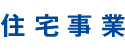 住宅事業
