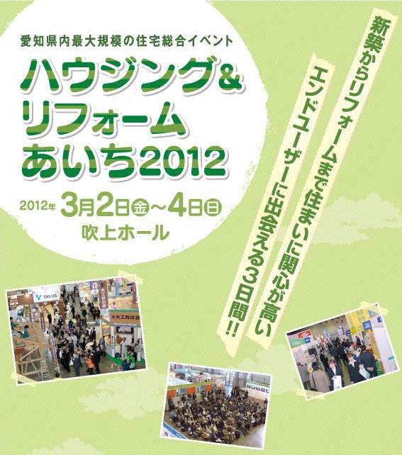 ３月２日(金)～４日(日)に名古屋吹上ホールで開催されるハウジング＆リフォームあいち２０１