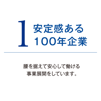 1.安定感ある100年企業