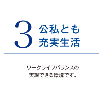 3.公私とも充実生活